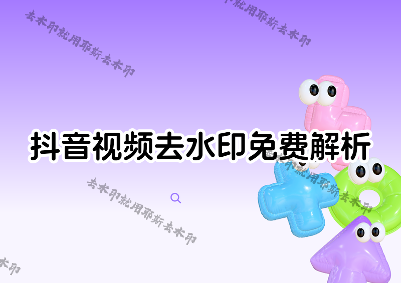 抖音在线解析去水印怎么操作？2026年免费解析方法+4款小程序实用对比