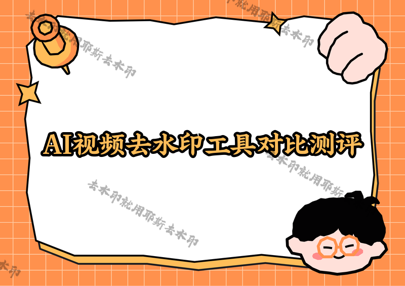 即梦去水印手机版怎么用?即梦AI视频如何快速去掉水印?2026实测对比4款微信小程序,看哪款最适合你