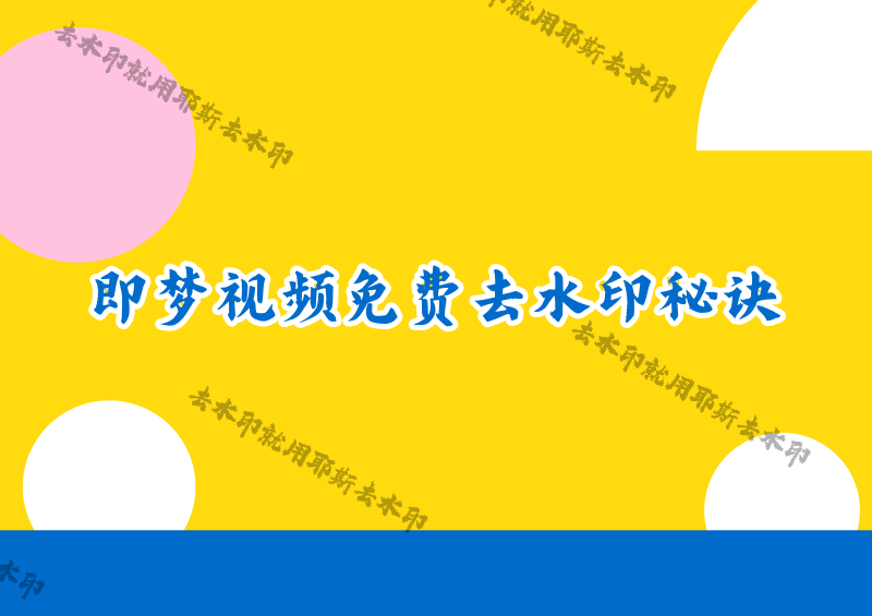 即梦AI去水印怎么操作?即梦视频如何免费去掉水印?2026详解4款小程序应对所有场景