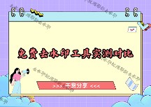 怎样快速去掉视频水印？图片如何消除水印？2026免费在线工具实测对比