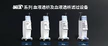 迈淩血液透析机型号推荐大全｜深度对比4大主流机型技术参数