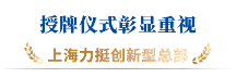上海三思获“上海市创新型企业总部”认定