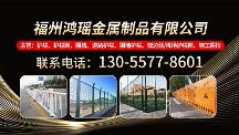 2026年甄选！在福州选购围墙护栏、桥梁护栏、市政护栏、道路护栏厂家推荐——福州鸿瑶金属制品有限公司