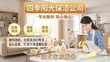 天津保洁公司推荐:四季阳光保洁-专业开荒全方位清洁服务专家