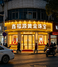 南昌鑫福源黄金珠宝回收｜本地老牌正规门店，21年只做一件事