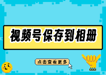 视频号视频怎样保存到相册？2026最新方法指南（安卓/苹果都能用）