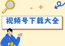 视频号视频怎样下载？2026年视频号下载方法大全，手机电脑这样操作
