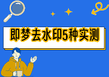 即梦怎样导出不带水印的原图？即梦如何去水印设置？2026实测5种方法对比