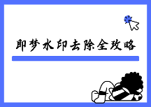 即梦去水印保存还有水印怎么办？2026完整原因分析与使用方法指南