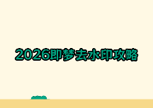 即梦怎么去水印？2026即梦去水印方法与教程全攻略