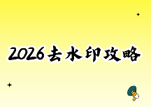 2026免费去水印在线使用全攻略：免费在线去水印网站怎么选？4款微信小程序实测对比