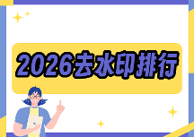 2026免费照片去水印app排行榜推荐|照片去水印免费软件app实测对比
