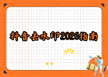 抖音视频怎样去水印？2026年在线去水印平台完整操作指南