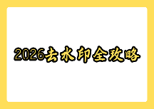 2026年最全免费图片去水印工具盘点：在线版、电脑版、手机版对比测评