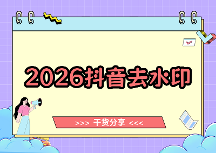 2026年抖音视频怎样去水印？免费一键去水印方法及工具盘点