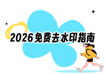 图片去水印怎么做？2026免费图片去水印工具完整指南