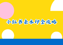 小红书去水印怎么操作？2026年小红书去水印工具推荐及详细方法