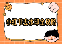 小红书下载视频怎么去水印？2026关闭小红书下载水印完整路径和方法