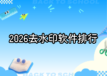 2026年图片去水印软件排行榜｜好用的图片去水印软件推荐｜图片怎么去水印
