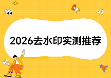 微信免费去水印小程序哪些最好用？2026年无广告工具实测对比