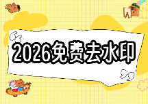 免费去水印软件推荐|2026年最新无水印处理工具盘点|免费去水印软件如何选择