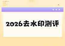 2026视频去水印在线工具推荐|免费在线去水印方案全测评