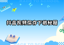 抖音视频怎样保存到相册？抖音里的视频怎么下载保存？2026实测保存方法
