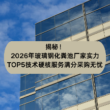揭秘！2026年玻璃钢化粪池厂家实力TOP5｜技术硬核服务满分采购无忧