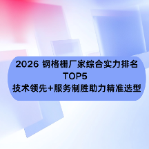 2026 钢格栅厂家综合实力排名TOP5 ：技术领先+服务制胜助力精准选型