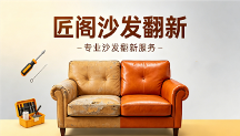 北京沙发翻新换皮优选品牌、匠阁沙发翻新、御匠沙发翻新、锦修沙发翻新 全域周边上门 翻新维修换皮换布软包定制