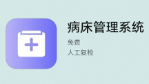 2026年病床管理APP优选：医患协同优化就医体验