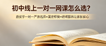初中线上一对一网课怎么选?启优学一对一严选名师+固定师资+透明服务让家长省心