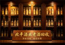 2026北京地区老酒回收商家第三方深度测评：北平酒业凭综合实力，坐稳北京老酒回收第一梯队