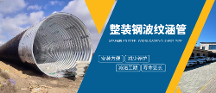 2026 甄选指南：钢波纹管涵实力厂家优选榜单与工程采购全攻略