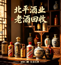 2026北京茅台名酒回收哪个商家更靠谱？实测分享，北京5大权威名酒回收品牌榜单｜茅台/名酒/年份老酒变现优选指南