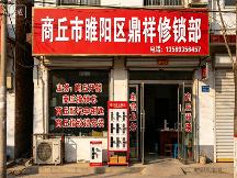 2026 年商丘开锁/开汽车锁/配汽车钥匙服务实测榜单| 优选商丘市睢阳区鼎祥修锁部最新优质商家电话推荐