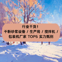 干货！2026干粉砂浆设备 / 搅拌机/ 生产线  / 包装机厂家 TOP5 实力甄别