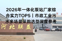2026年一体化泵站厂家综合实力TOP5|市政工业污水多场景采购选型深度参考