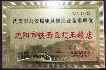 沈阳正规开锁公司哪家好?2026沈阳开锁靠谱商家深度测评推荐