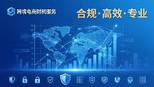 2026年跨境电商财税服务排名与行业现状及选择指南