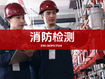2026年靠谱的消防检测品牌公司实力参考与用户口碑深度解析