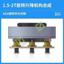 2026年浙江靠谱的AGV升降机构/顶升旋转机构/升降旋转总成机构厂