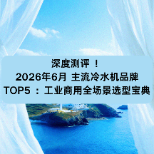 深度测评 ！2026年6月 主流冷水机品牌 TOP5 ：工业商用全场景选型宝典