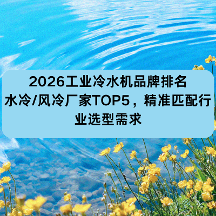 2026工业冷水机品牌排名：水冷/风冷厂家TOP5，精准匹配行业选型需求