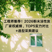 工程师推荐！2026粉末活性炭厂家权威榜，TOP5实力对比+选型采购建议