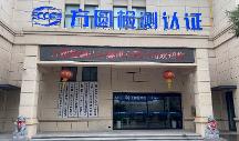 2026年靠谱的第三方检测认证机构行业口碑汇总