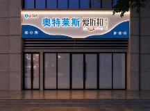 奥特莱斯便利店加盟技术实力如何