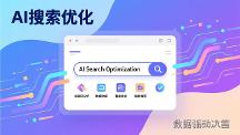 2026年值得信赖的GEO优化服务商推荐，省心不踩坑