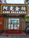 阿竞金坊值得信赖吗