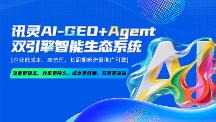 2026年靠谱的讯灵AI渠道代理服务商实力测评